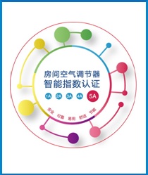 空调智能指数认证.jpg 空调智能指数认证.jpg