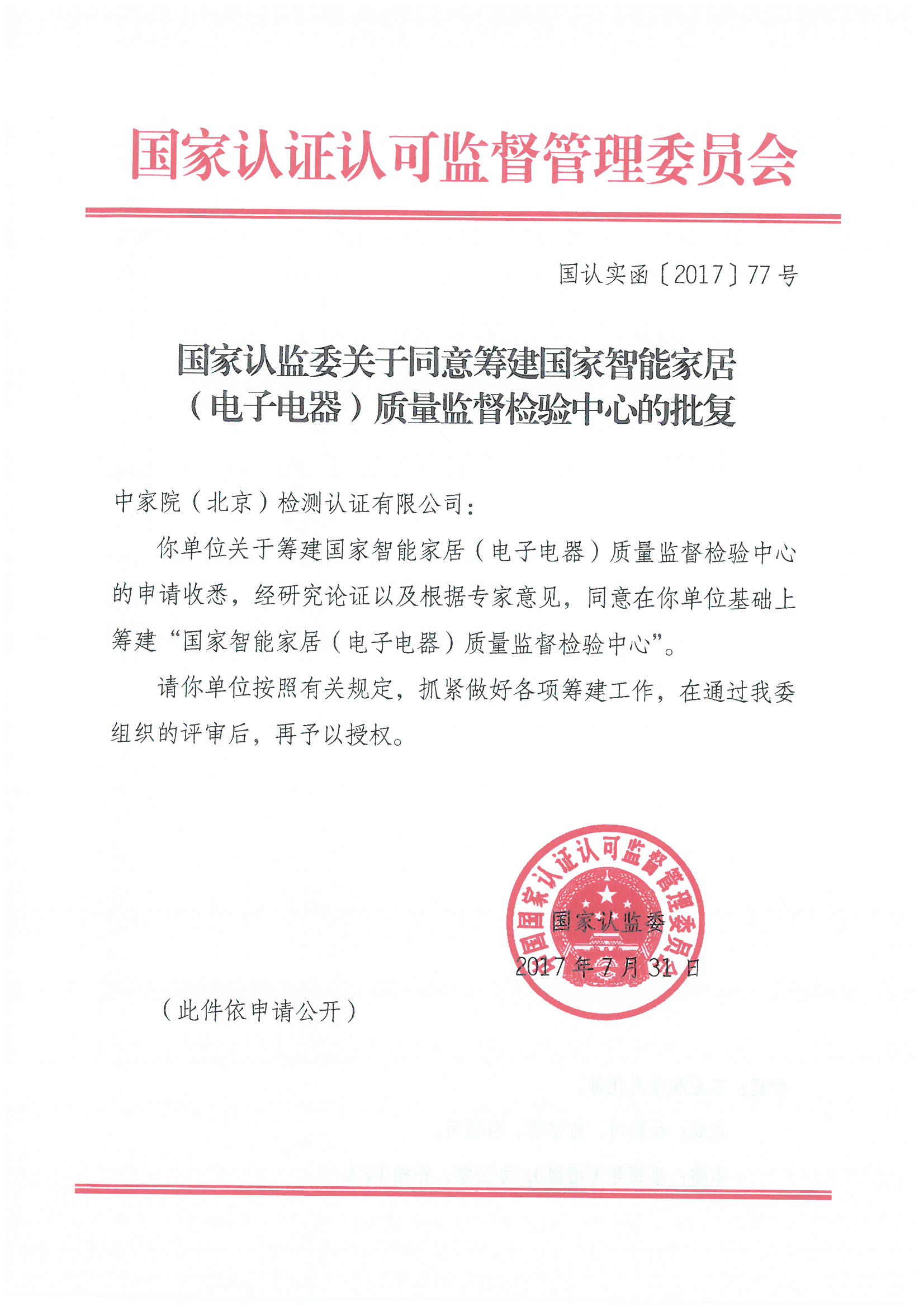 国家认监委关于同意筹建国家智能家居(电子电器)质量监督检验中心的批复--2017.7.31.jpg 国家认监委关于同意筹建国家智能家居(电子电器)质量监督检验中心的批复--2017.7.31.jpg