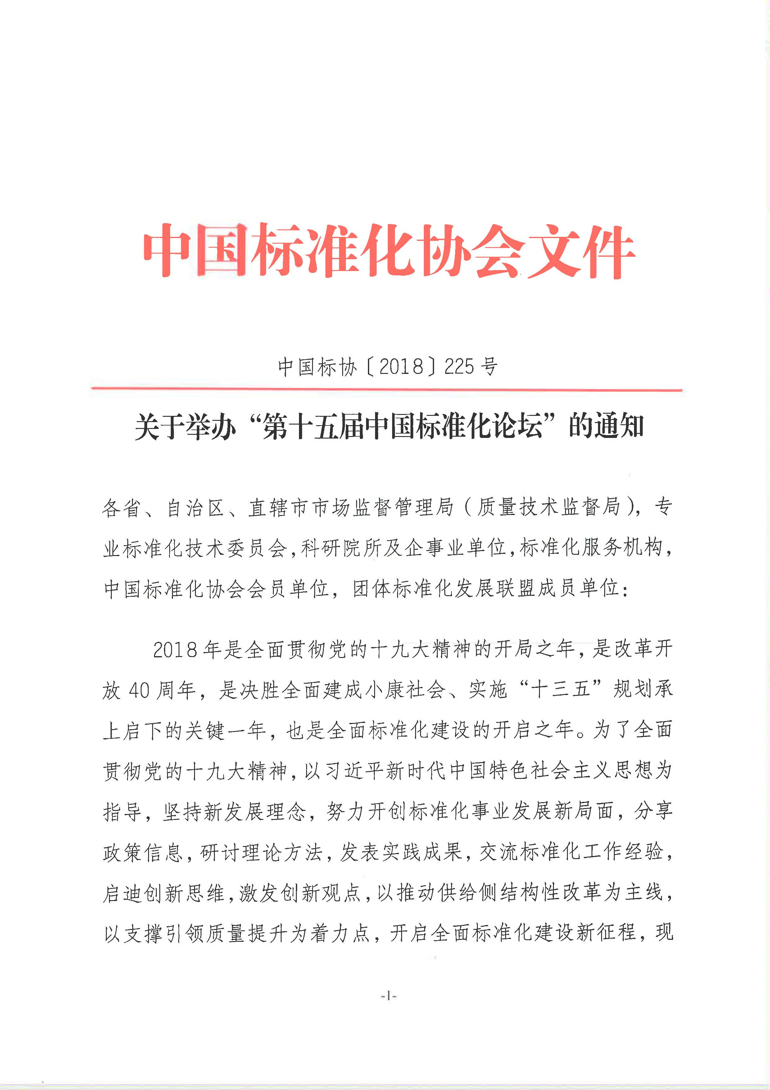 附件1:关于举办“第十五届中国标准化论坛”的通知2018-225_页面_1.jpg 附件1:关于举办“第十五届中国标准化论坛”的通知2018-225_页面_1.jpg