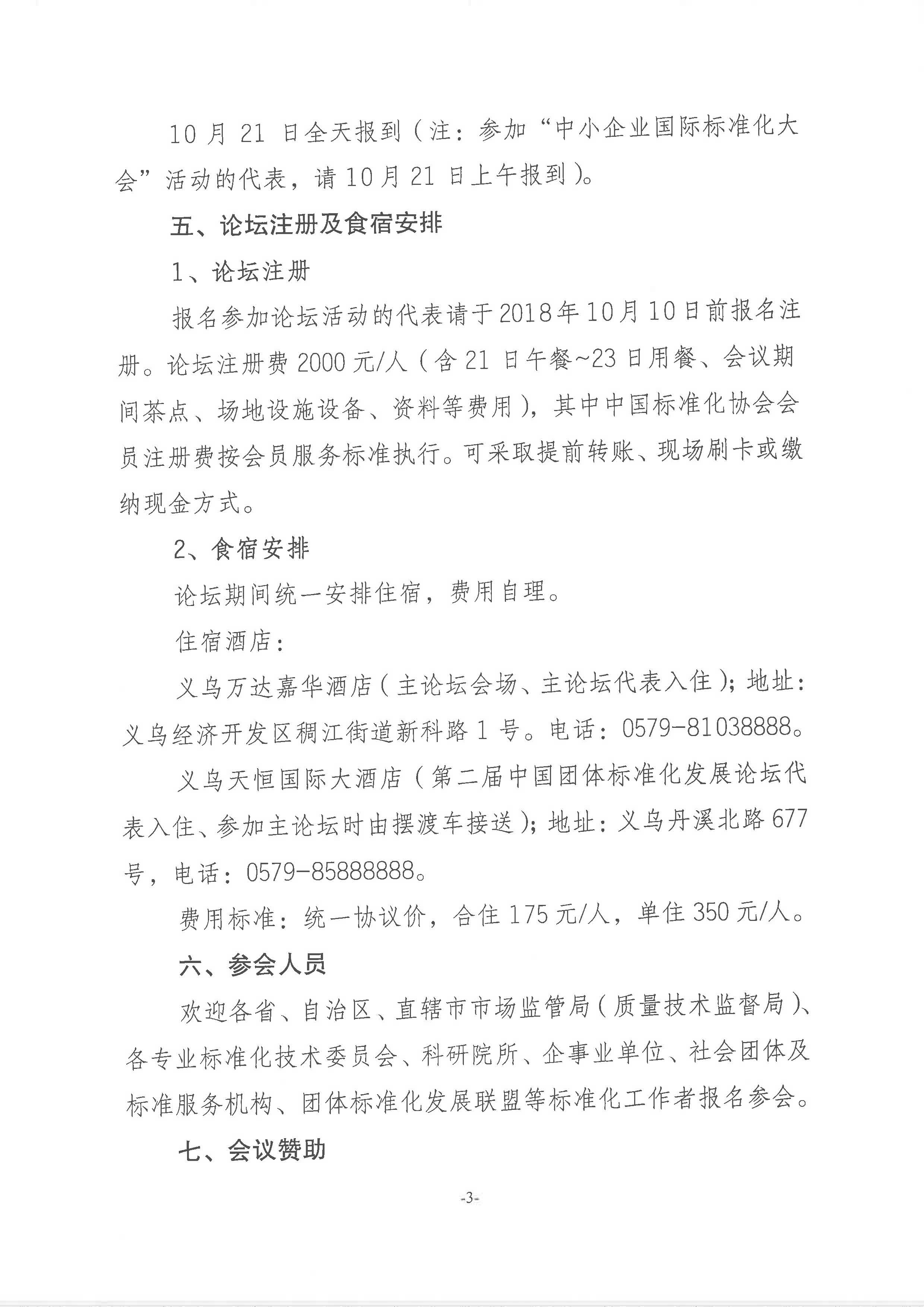 附件1:关于举办“第十五届中国标准化论坛”的通知2018-225_页面_3.jpg 附件1:关于举办“第十五届中国标准化论坛”的通知2018-225_页面_3.jpg