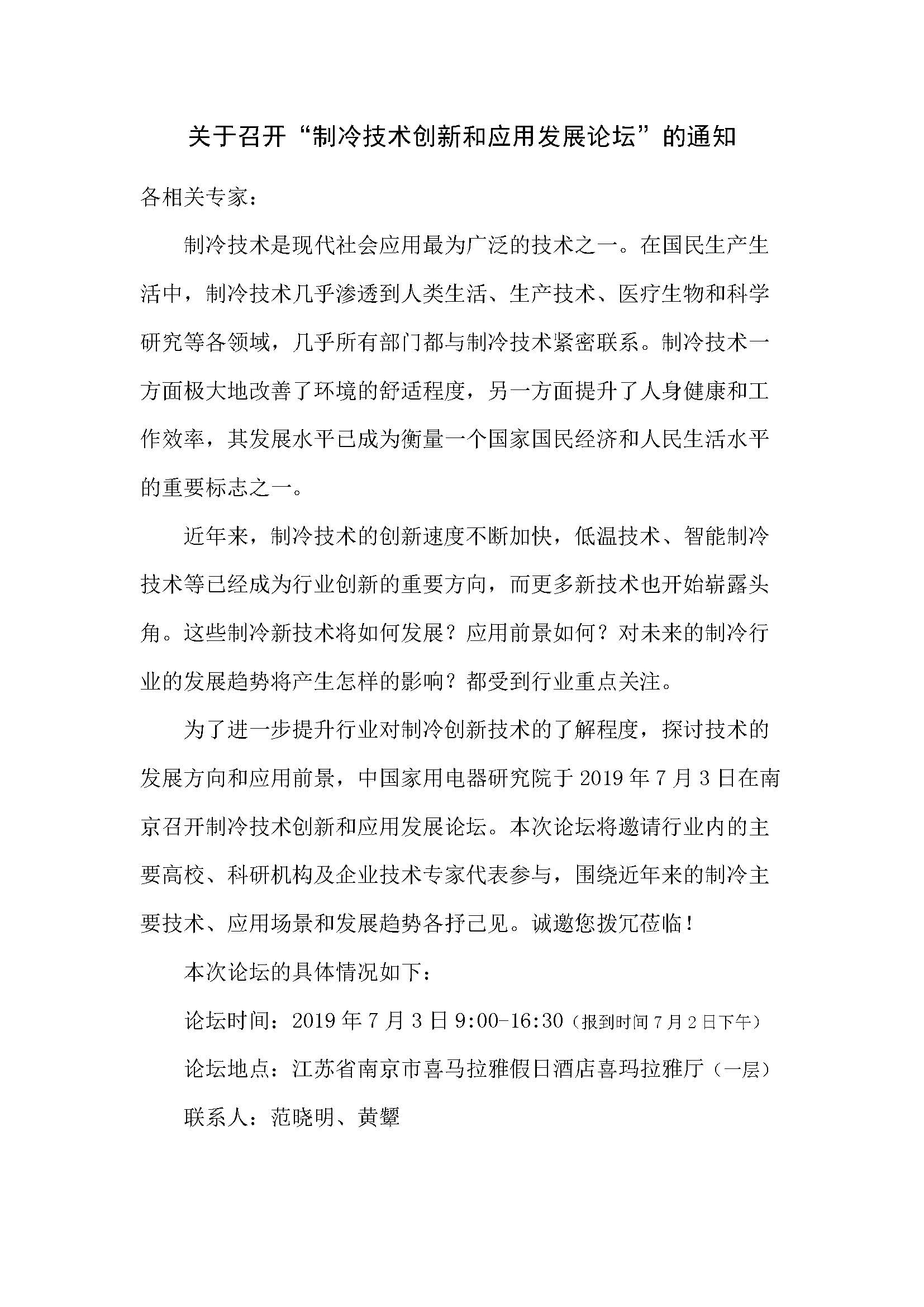 关于召开“制冷技术创新和应用发展论坛”的通知_页面_1.jpg
