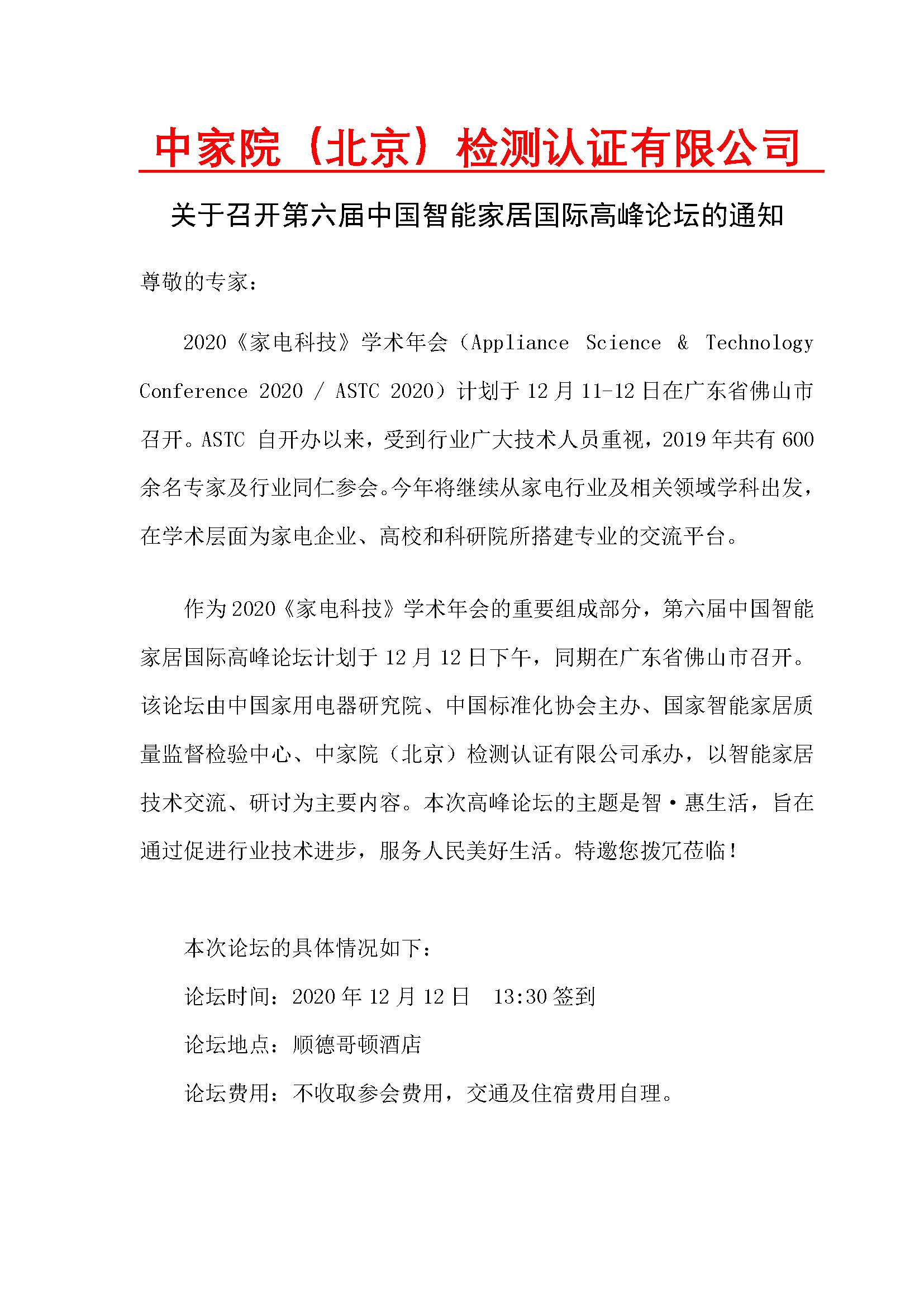【通知 议程 回执】第六届中国智能家居国际高峰论坛_页面_1.jpg