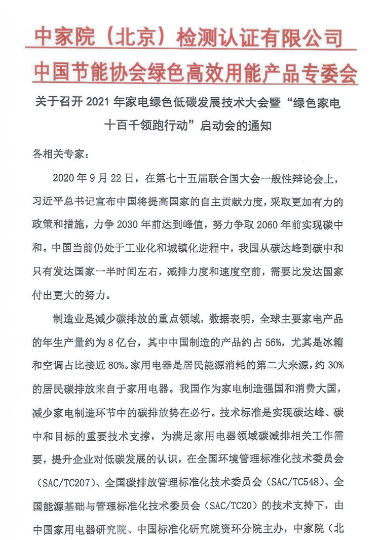 【北大童教授邀请函】关于召开2021年家电绿色低碳发展技术大会暨“绿色家电十百千领跑行动”启动会的通知_page2_副本_副本.jpg