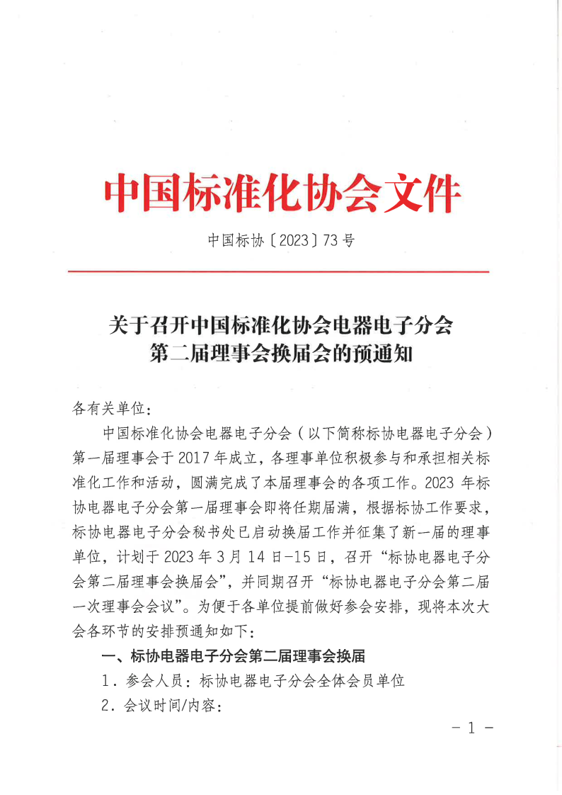 【盖章版】电器电子分会第二届换届预通知.png