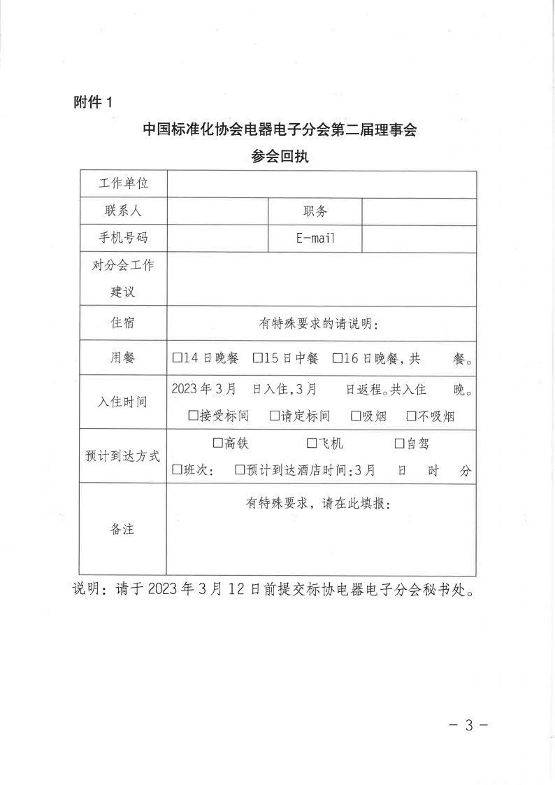 【盖章版】电器电子分会第二届换届预通知3.png