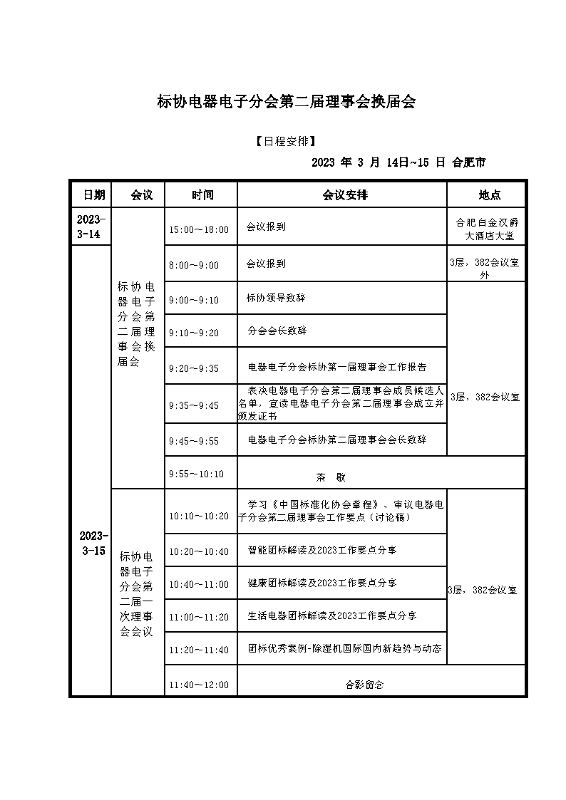 【盖章版】电器电子分会第二届换届预通知4.png