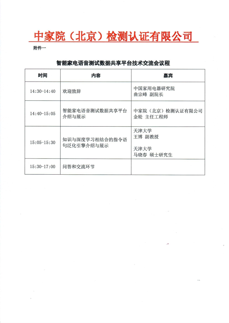 【盖章版】关于召开智能家电语音测试数据共享平台技术交流会的通知.png