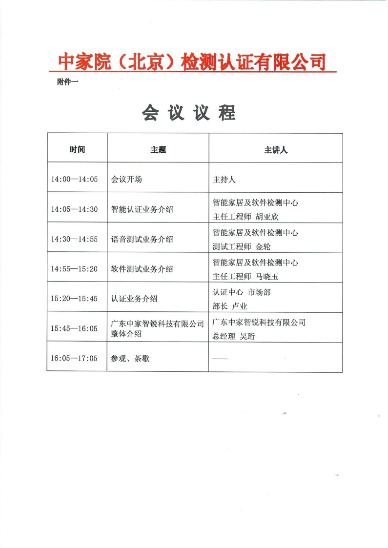 【盖章版】中家院关于召开智能及软件测试业务宣贯会通知.png