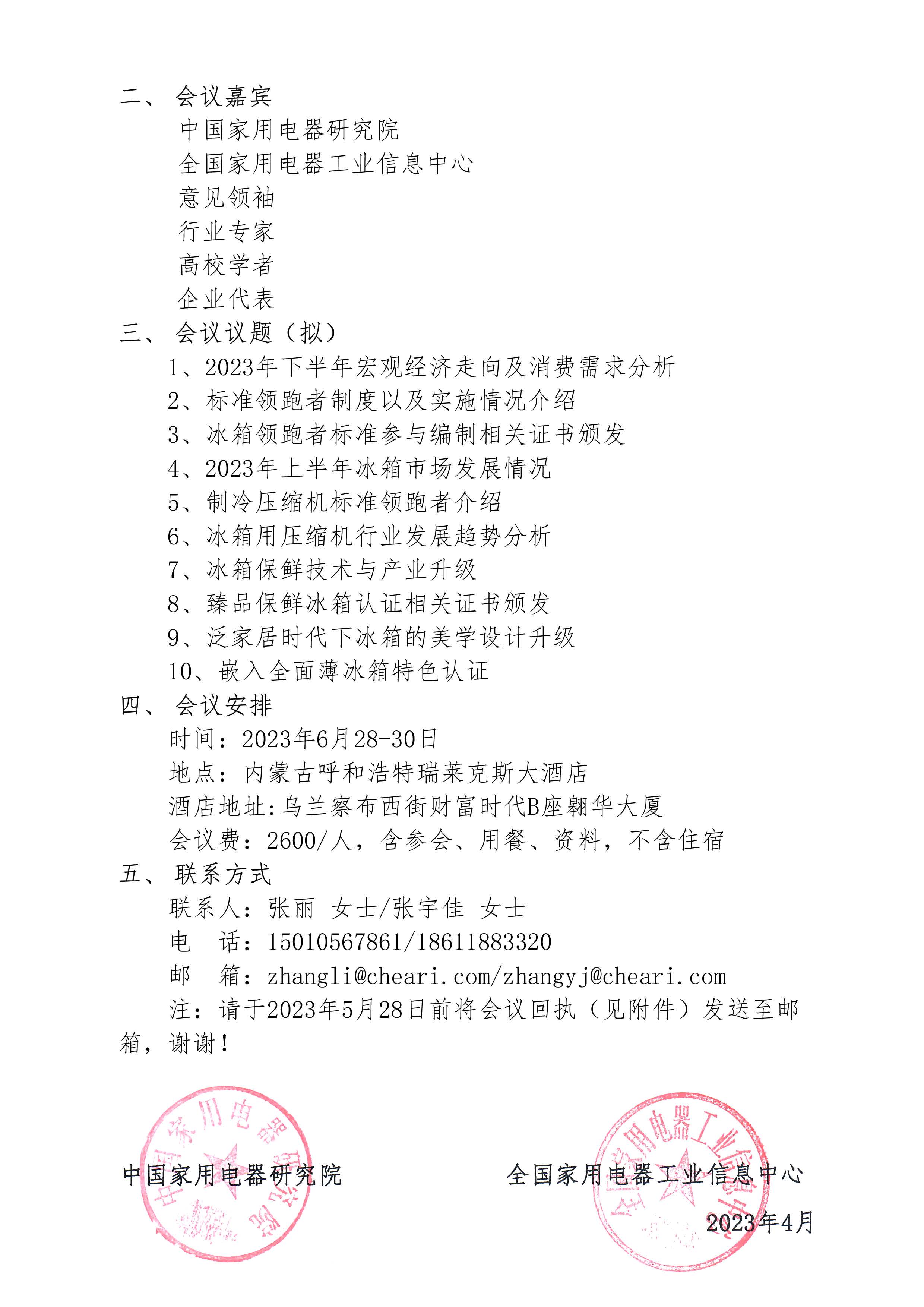 1-【会议通知】2023年中国电冰箱行业高峰论坛会议通知_页面_2.jpg 1-【会议通知】2023年中国电冰箱行业高峰论坛会议通知_页面_2.jpg