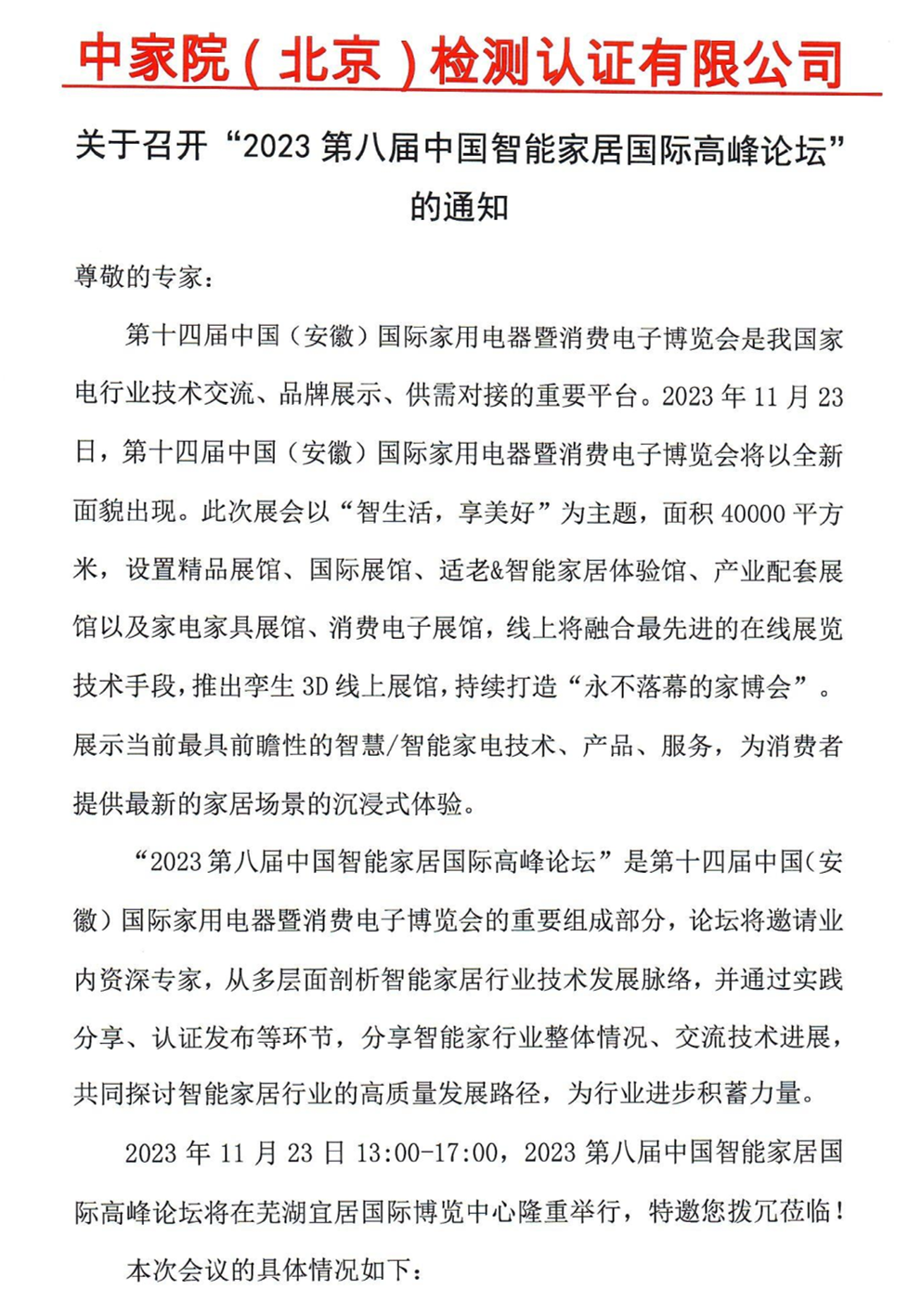 关于召开“2023第八届中国智能家居国际高峰论坛”的通知_page1_副本.png