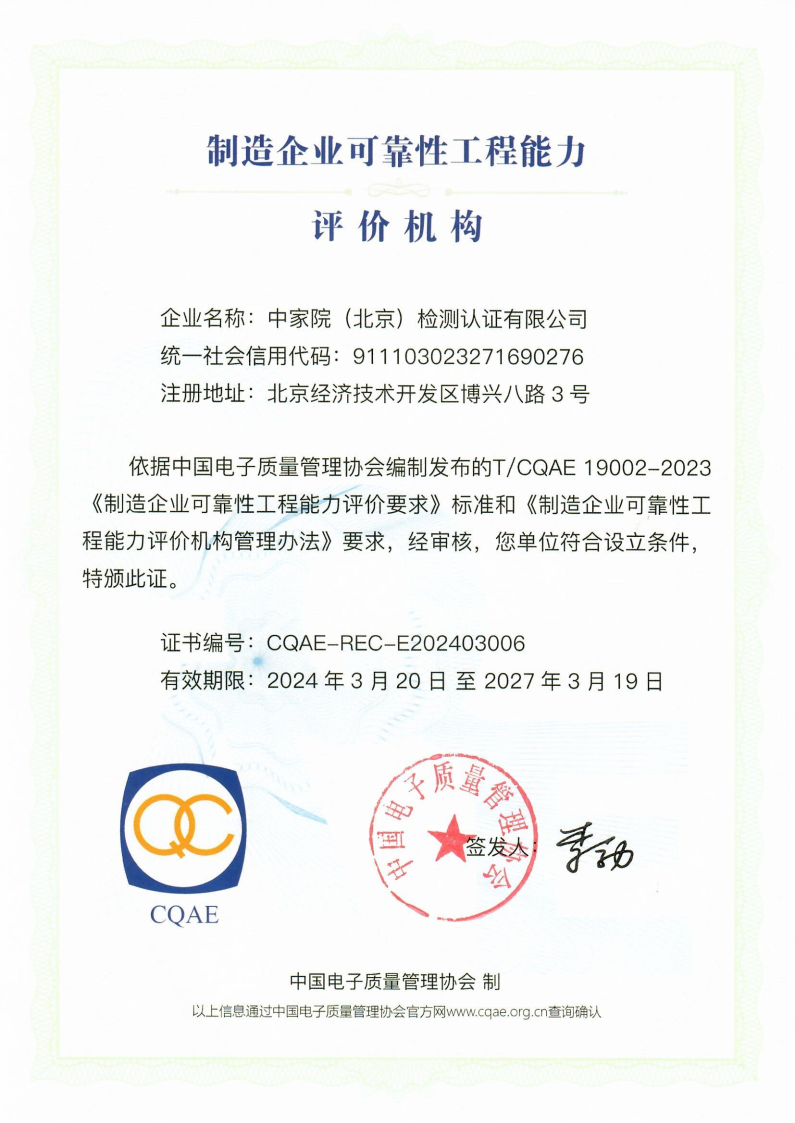 可靠性工程能力证书_page1.png 可靠性工程能力证书_page1.png